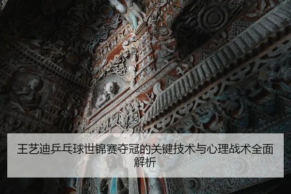 王艺迪乒乓球世锦赛夺冠的关键技术与心理战术全面解析